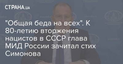 Сергей Лавров - Ангела Меркель - Константин Симонов - "Общая беда на всех". К 80-летию вторжения нацистов в СССР глава МИД России зачитал стих Симонова - strana.ua