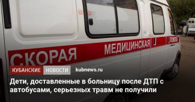 Дети, доставленные в больницу после ДТП с автобусами, серьезных травм не получили - kubnews.ru - Сочи - Краснодарский край - Краснодар