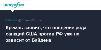 Алексей Навальный - Дмитрий Песков - Джозеф Байден - Джо Байден - Кремль заявил, что введение ряда санкций США против РФ уже не зависит от Байдена - interfax.ru - Москва - США - Вашингтон