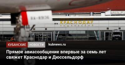 Прямое авиасообщение впервые за семь лет свяжет Краснодар и Дюссельдорф - kubnews.ru - Краснодарский край - Краснодар - Германия - Кубань
