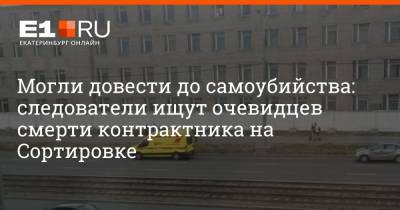 Могли довести до самоубийства: следователи ищут очевидцев смерти контрактника на Сортировке - e1.ru - Екатеринбург