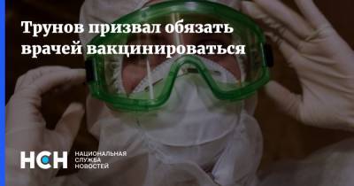 Игорь Трунов - Трунов призвал обязать врачей вакцинироваться - nsn.fm - Москва
