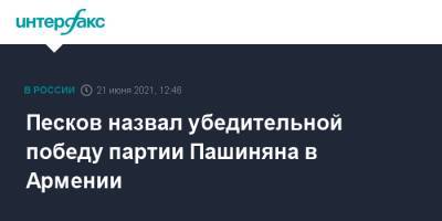 Дмитрий Песков - Никол Пашинян - Никола Пашинян - Песков назвал убедительной победу партии Пашиняна в Армении - interfax.ru - Москва - Армения - Ереван