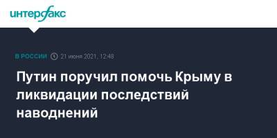 Сергей Шойгу - Владимир Путин - Дмитрий Песков - Татьяна Голикова - Евгений Зиничев - Путин поручил помочь Крыму в ликвидации последствий наводнений - interfax.ru - Москва - Крым - Минобороны