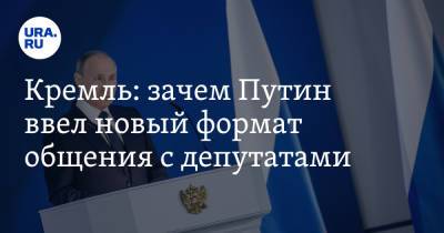 Владимир Путин - Дмитрий Песков - Кремль: зачем Путин ввел новый формат общения с депутатами - ura.news