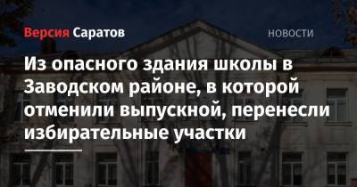 Из опасного здания школы в Заводском районе, в которой отменили выпускной, перенесли избирательные участки - nversia.ru - Саратов
