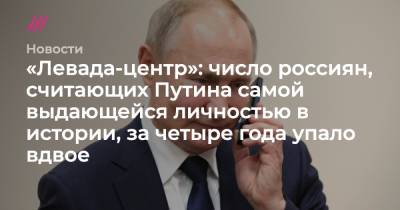 Владимир Путин - Александр Пушкин - Владимир Ленин - Андрей Сахаров - «Левада-центр»: число россиян, считающих Путина самой выдающейся личностью в истории, за четыре года упало вдвое - tvrain.ru