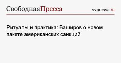 Владимир Путин - Алексей Навальный - Марат Баширов - Джо Байден - Ритуалы и практика: Баширов о новом пакете американских санкций - svpressa.ru