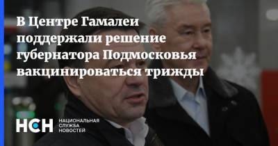 Андрей Воробьев - Игорь Трунов - Владимир Гущин - В Центре Гамалеи поддержали решение губернатора Подмосковья вакцинироваться трижды - nsn.fm - Москва - Московская обл.