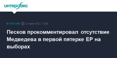 Владимир Путин - Дмитрий Медведев - Дмитрий Песков - Сергей Собянин - Вячеслав Володин - Песков прокомментировал отсутствие Медведева в первой пятерке ЕР на выборах - interfax.ru - Москва