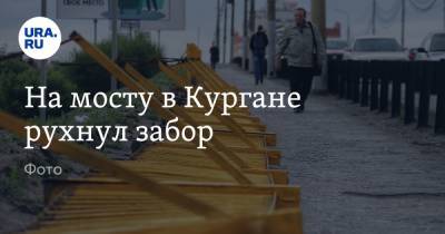 На мосту в Кургане рухнул забор. Фото - ura.news - Курган