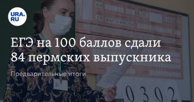 ЕГЭ на 100 баллов сдали 84 пермских выпускника. Предварительные итоги - ura.news - Пермь - Пермский край