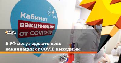 Татьяна Кусайко - В РФ могут сделать день вакцинации от COVID выходным - ridus.ru - Камчатский край