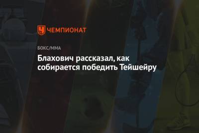 Ян Блахович - Блахович рассказал, как собирается победить Тейшейру - championat.com