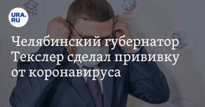 Алексей Текслер - Челябинский губернатор Текслер сделал прививку от коронавируса. Фото - ura.news - Челябинская обл. - Челябинск
