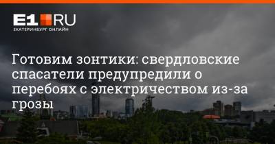 Артем Устюжанин - Готовим зонтики: свердловские спасатели предупредили о перебоях с электричеством из-за грозы - e1.ru - Екатеринбург - Свердловская обл.