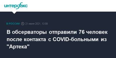 В обсерваторы отправили 76 человек после контакта с COVID-больными из "Артека" - interfax.ru - Москва - Крым - Артек