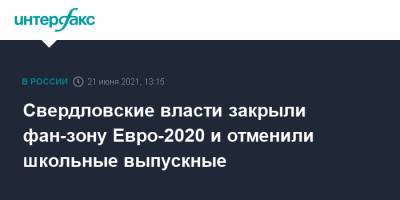 Евгений Куйвашев - Свердловские власти закрыли фан-зону Евро-2020 и отменили школьные выпускные - interfax.ru - Москва - Екатеринбург - Свердловская обл.