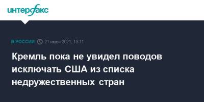 Дмитрий Песков - Кремль пока не увидел поводов исключать США из списка недружественных стран - interfax.ru - Москва - США - Женева