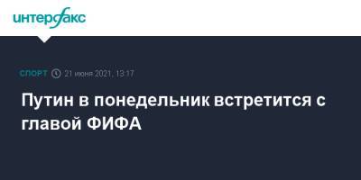 Владимир Путин - Дмитрий Песков - Джанни Инфантино - Путин в понедельник встретится с главой ФИФА - sport-interfax.ru - Москва - Катар