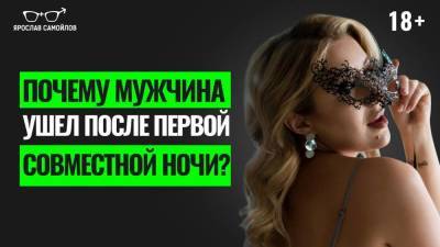 Почему мужчина ушел после первой совместной ночи? - skuke.net