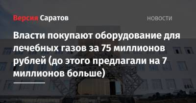 Власти покупают оборудование для лечебных газов за 75 миллионов рублей (до этого предлагали на 7 миллионов больше) - nversia.ru - Саратов