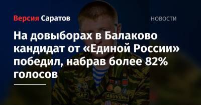Сергей Грачев - На довыборах в Балаково кандидат от «Единой России» победил, набрав более 82% голосов - nversia.ru - Саратов