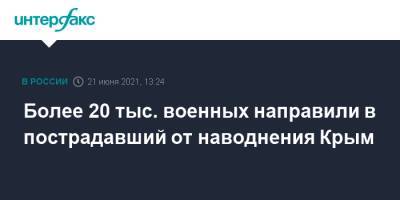 Сергей Шойгу - Владимир Путин - Более 20 тыс. военных направили в пострадавший от наводнения Крым - interfax.ru - Москва - Крым