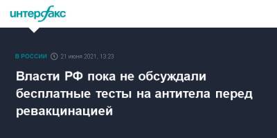 Владимир Путин - Дмитрий Песков - Власти РФ пока не обсуждали бесплатные тесты на антитела перед ревакцинацией - interfax.ru - Москва