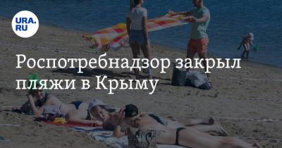 Роспотребнадзор закрыл пляжи в Крыму - ura.news - Крым - Севастополь - Керчь