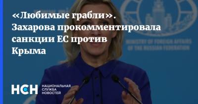 Мария Захарова - «Любимые грабли». Захарова прокомментировала санкции ЕС против Крыма - nsn.fm - Крым - Севастополь