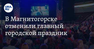 В Магнитогорске отменили главный городской праздник - ura.news - Челябинская обл. - Магнитогорск