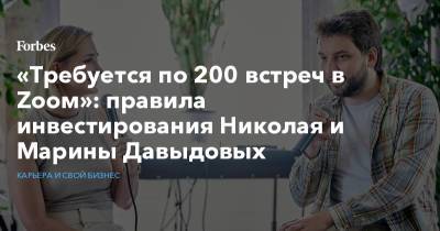«Требуется по 200 встреч в Zоом»: правила инвестирования Николая и Марины Давыдовых - forbes.ru