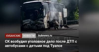 СК возбудил уголовное дело после ДТП с автобусами с детьми под Туапсе - kubnews.ru - Сочи - Краснодарский край - Краснодар - Следственный Комитет