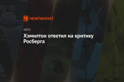 Льюис Хэмилтон - Максим Ферстаппен - Нико Росберг - Хэмилтон ответил на критику Росберга - championat.com