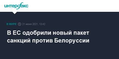 Шарль Мишель - Эдгарс Ринкевич - В ЕС одобрили новый пакет санкций против Белоруссии - interfax.ru - Москва - Белоруссия - Латвия - Люксембург