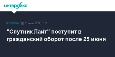 Михаил Мурашко - "Спутник Лайт" поступит в гражданский оборот после 25 июня - interfax.ru - Москва - Конго - Маврикий