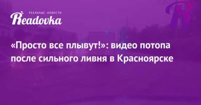 «Просто все плывут!»: видео потопа после сильного ливня в Красноярске - readovka.news - Крым - Красноярск