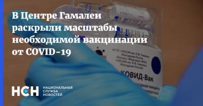 Владимир Гущин - В Центре Гамалеи раскрыли масштабы необходимой вакцинации от COVID-19 - nsn.fm