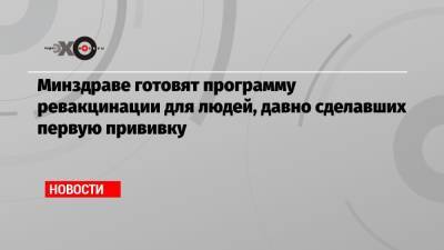 Михаил Мурашко - Минздраве готовят программу ревакцинации для людей, давно сделавших первую прививку - echo.msk.ru