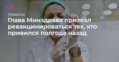 Андрей Воробьев - Сергей Собянин - Анастасия Ракова - Глава Минздрава призвал ревакцинироваться тех, кто привился полгода назад - tvrain.ru - Москва - Санкт-Петербург - Московская обл.
