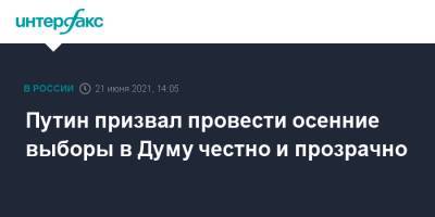 Владимир Путин - Путин призвал провести осенние выборы в Думу честно и прозрачно - interfax.ru - Москва