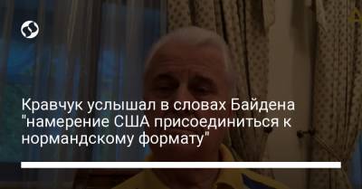 Владимир Путин - Леонид Кравчук - Джо Байден - Кравчук услышал в словах Байдена "намерение США присоединиться к нормандскому формату" - liga.net