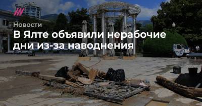 Сергей Аксенов - В Ялте объявили нерабочие дни из-за наводнения - tvrain.ru