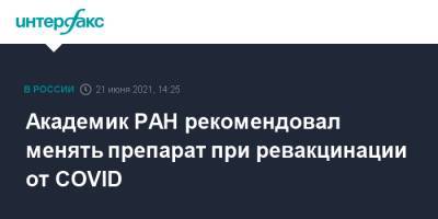Виталий Зверев - Академик РАН призвал получивших "Спутник V" и "ЭпиВакКорону" ревакцинироваться другим препаратом - interfax.ru - Москва