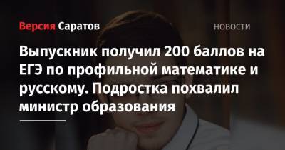 Сергей Ребров - Выпускник саратовского лицея получил 200 баллов на ЕГЭ по профильной математике и русскому. Подростка похвалил министр образования - nversia.ru - Саратовская обл. - Саратов