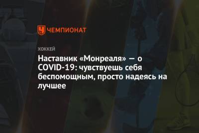 Наставник «Монреаля» — о COVID-19: чувствуешь себя беспомощным, просто надеясь на лучшее - championat.com