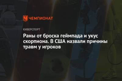 Раны от броска геймпада и укус скорпиона. В США назвали причины травм у игроков - championat.com
