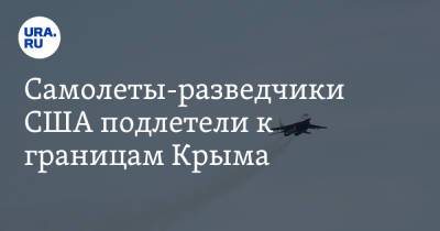 Самолеты-разведчики США подлетели к границам Крыма - ura.news - Крым - Краснодарский край - Греция - Кубань
