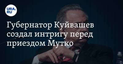 Виталий Мутко - Евгений Куйвашев - Губернатор Куйвашев создал интригу перед приездом Мутко - ura.news - Москва - Екатеринбург - Свердловская обл.